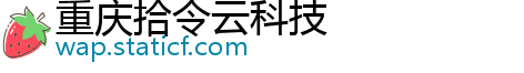 重庆拾令云科技