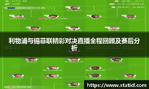 利物浦与锡菲联精彩对决直播全程回顾及赛后分析