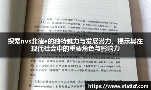 探索nvs菲律e的独特魅力与发展潜力，揭示其在现代社会中的重要角色与影响力