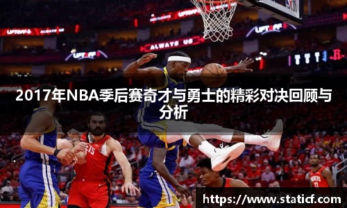 2017年NBA季后赛奇才与勇士的精彩对决回顾与分析