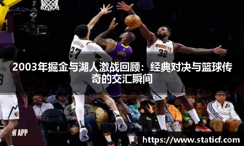 2003年掘金与湖人激战回顾：经典对决与篮球传奇的交汇瞬间