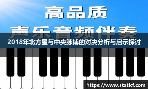 2018年北方星与中央脉搏的对决分析与启示探讨